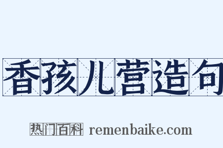 香孩儿营造句是什么意思的图片